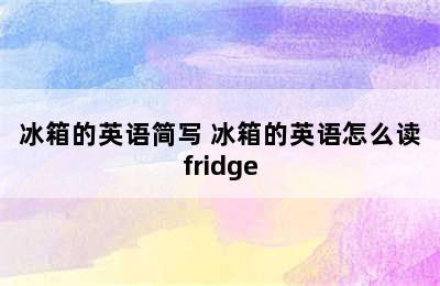 冰箱的英语简写 冰箱的英语怎么读fridge